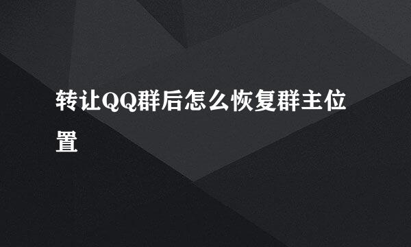 转让QQ群后怎么恢复群主位置