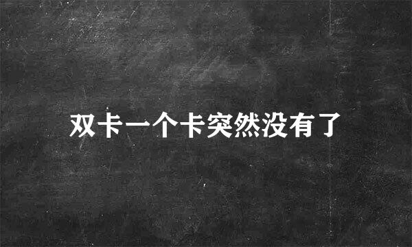双卡一个卡突然没有了