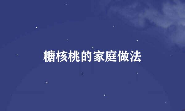 糖核桃的家庭做法