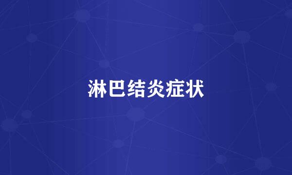 淋巴结炎症状