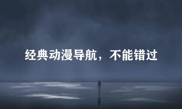 经典动漫导航，不能错过