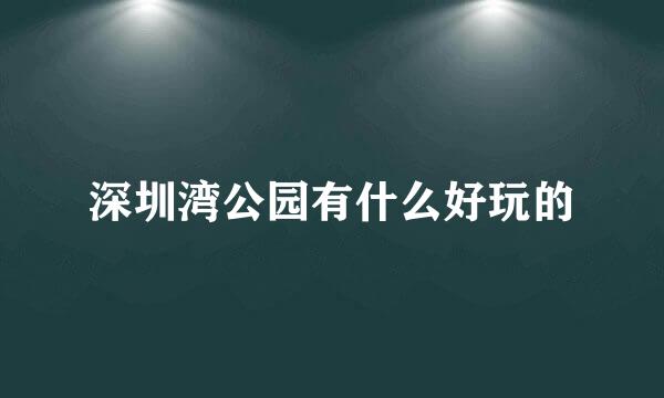 深圳湾公园有什么好玩的