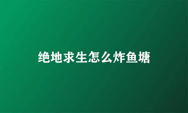 绝地求生怎么炸鱼塘