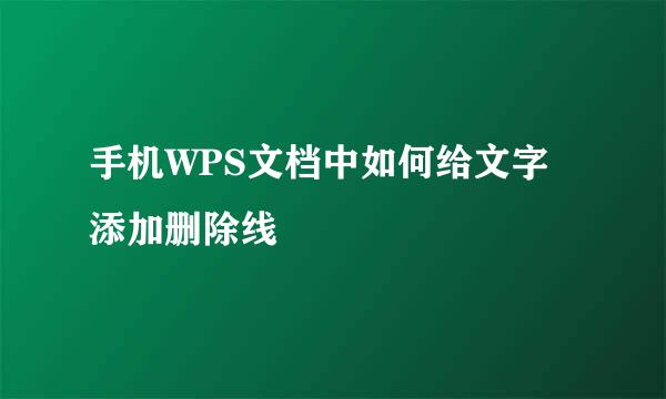 手机WPS文档中如何给文字添加删除线