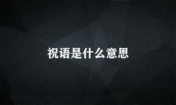 祝语是什么意思