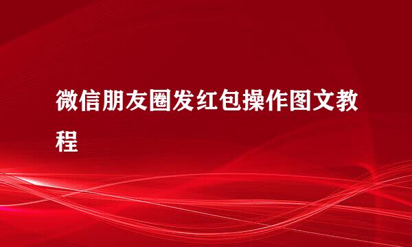 微信朋友圈发红包操作图文教程