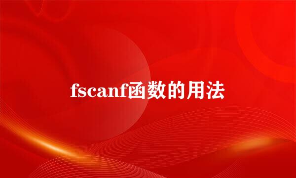 fscanf函数的用法