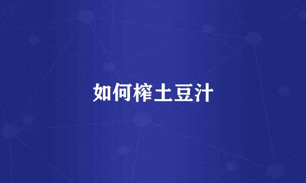如何榨土豆汁