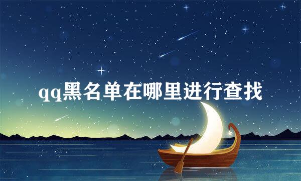 qq黑名单在哪里进行查找
