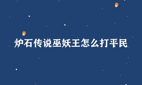 炉石传说巫妖王怎么打平民