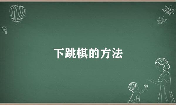下跳棋的方法