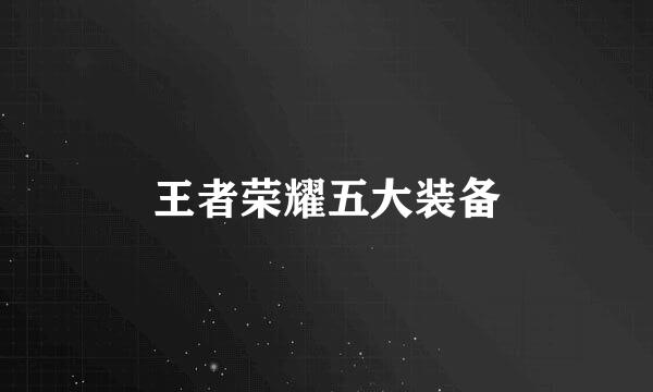 王者荣耀五大装备