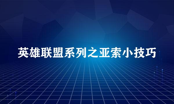 英雄联盟系列之亚索小技巧