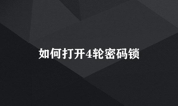 如何打开4轮密码锁