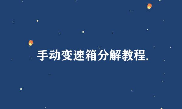 手动变速箱分解教程