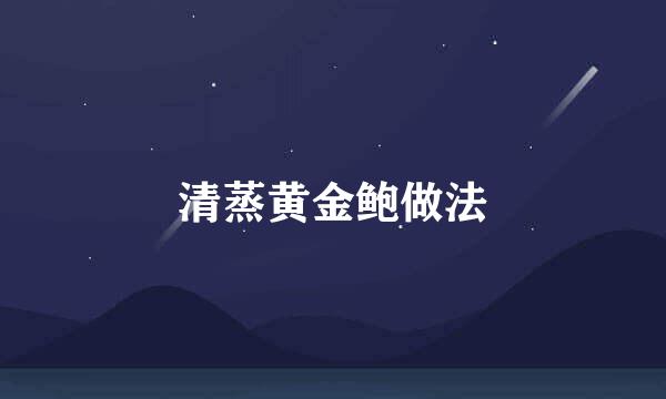 清蒸黄金鲍做法
