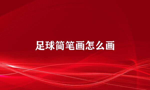 足球简笔画怎么画