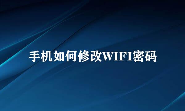 手机如何修改WIFI密码