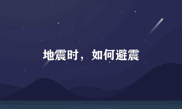 地震时，如何避震