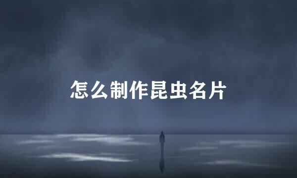 怎么制作昆虫名片