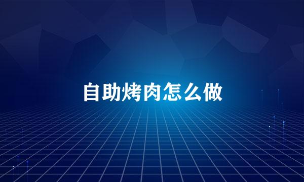 自助烤肉怎么做