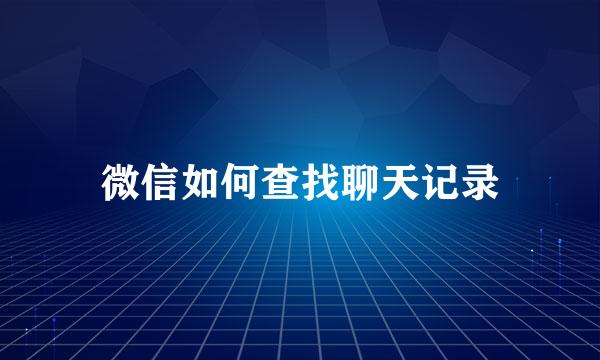 微信如何查找聊天记录