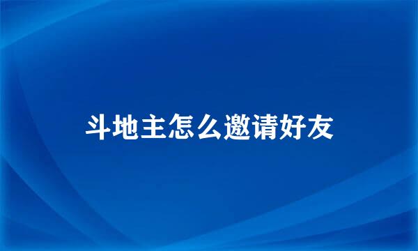 斗地主怎么邀请好友