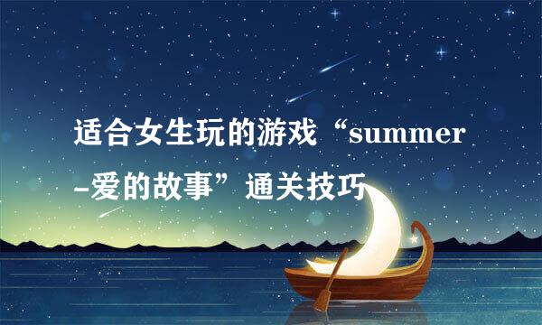 适合女生玩的游戏“summer-爱的故事”通关技巧