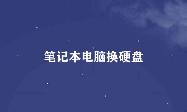 笔记本电脑换硬盘