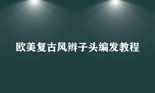欧美复古风辫子头编发教程