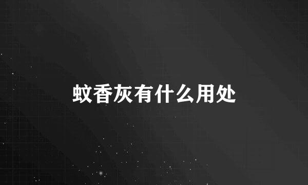 蚊香灰有什么用处