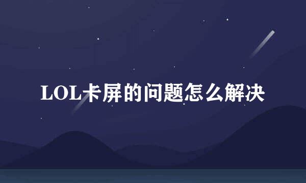 LOL卡屏的问题怎么解决