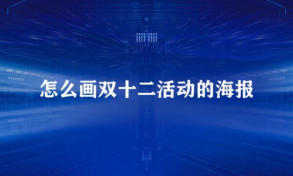 怎么画双十二活动的海报