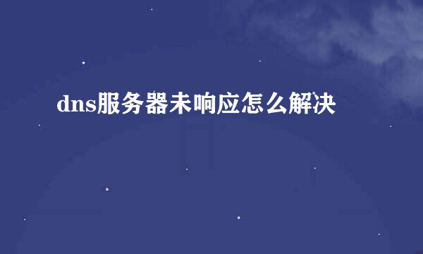 dns服务器未响应怎么解决