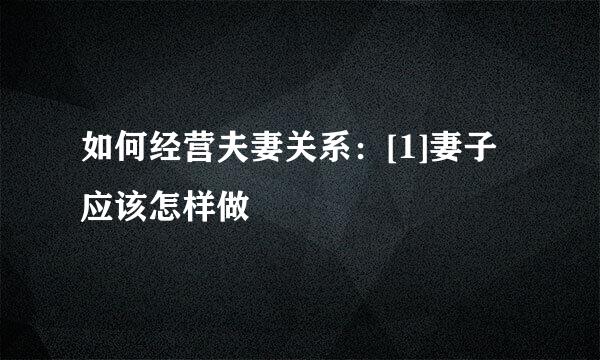 如何经营夫妻关系：[1]妻子应该怎样做