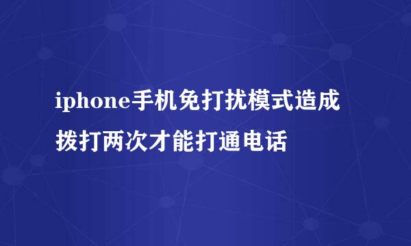 iphone手机免打扰模式造成拨打两次才能打通电话