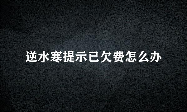 逆水寒提示已欠费怎么办