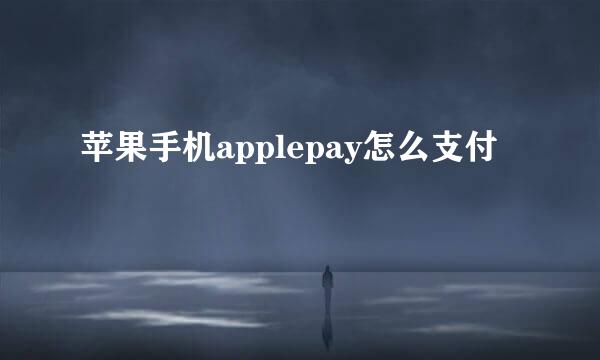 苹果手机applepay怎么支付