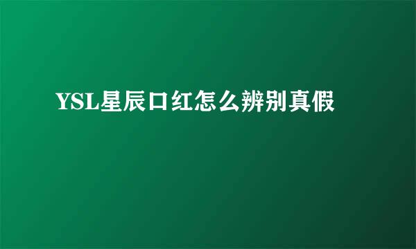 YSL星辰口红怎么辨别真假