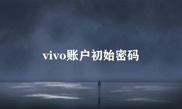 vivo账户初始密码