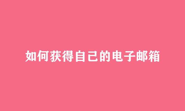 如何获得自己的电子邮箱