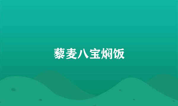 藜麦八宝焖饭