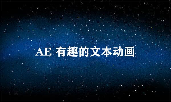AE 有趣的文本动画