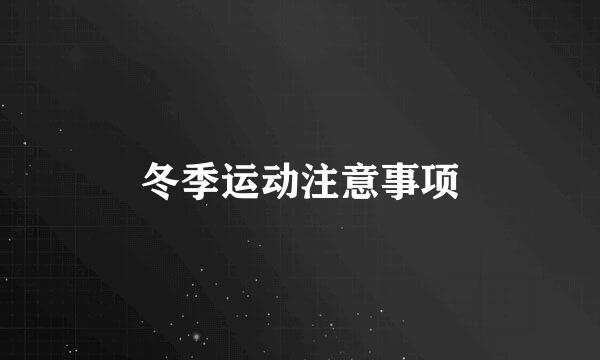 冬季运动注意事项
