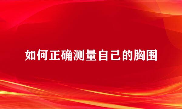 如何正确测量自己的胸围