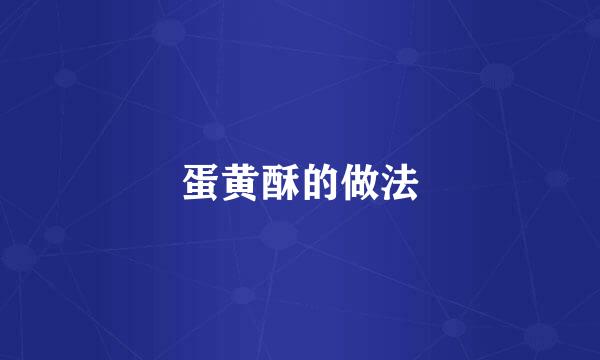 蛋黄酥的做法