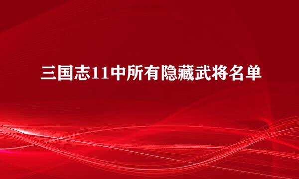 三国志11中所有隐藏武将名单