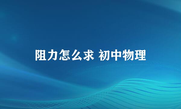 阻力怎么求 初中物理