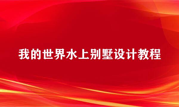 我的世界水上别墅设计教程
