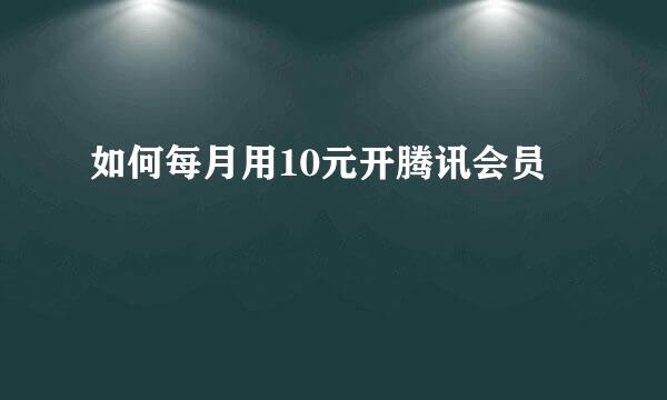 如何每月用10元开腾讯会员